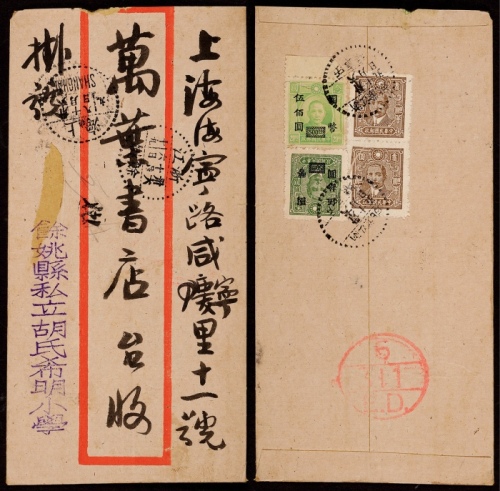  1947年浙江馀姚寄上海挂号封，中式封背贴孙中山像百城一版有齿100元二枚、国币改值500元（伦敦版）、50元（中信版）各一枚