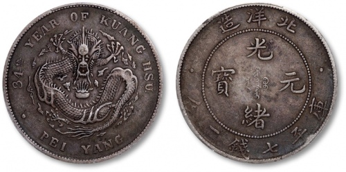  北洋造光绪34年七钱二分普通 PCGS VF 35