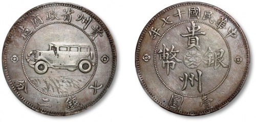  贵州省造民国17年壹圆汽车 PCGS VF Details