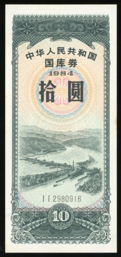  1984年中华人民共和国国库券10元，编号2980916，UNC