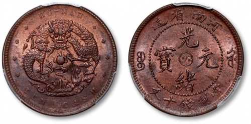  河南省造光绪阴太极十文水龙 PCGS MS 62