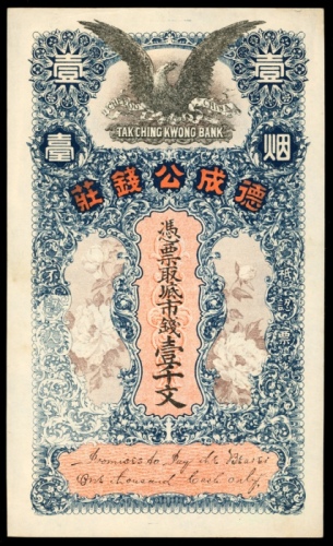  德成公钱庄一千文，烟台地名，AU品相，设计华美
