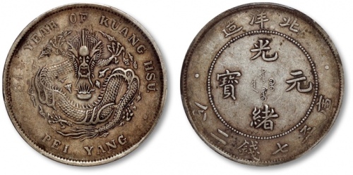  北洋造光绪34年七钱二分普通 PCGS XF 40