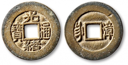  清代光绪通宝套子钱满汉漳 极美品