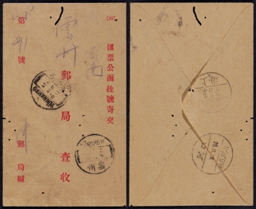  1928年上海邮局寄云州汇票公函挂号封，盖上海11月8日英汉三格式戳发出，中转盖河口11月20日-云南府11月22日戳各一枚