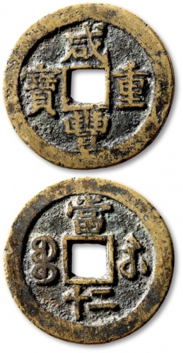  清代咸丰宝苏当二十缶宝 极美品