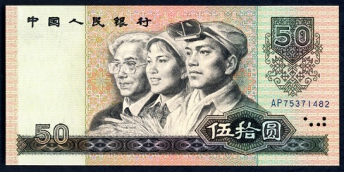  1990年中国人民银行第四版人民币50元，编号、评分及品相请参考图片及英文描述