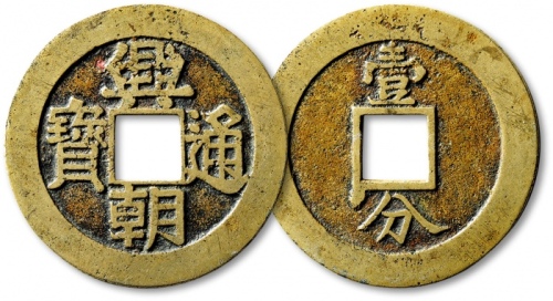  明末起义军钱兴朝通宝壹分背字 极美品