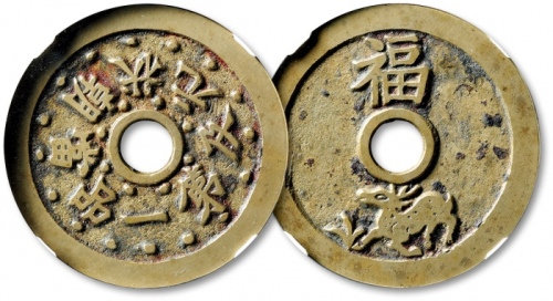  清“状元及第一品当朝”背“福禄”花钱 GBCA 古-美品 90