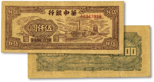  民国三十八年（1949年）华中银行棕色矿山图伍仟圆，AA字轨，少见，纸张较硬，网纹清晰，色彩浓郁，原汁原味，八五成新