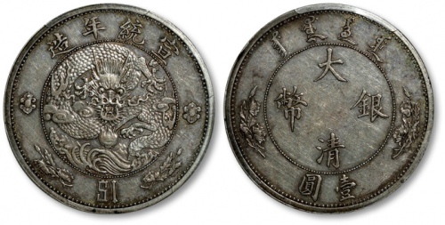  宣统年造大清银币壹圆 PCGS AU 58
