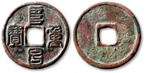  金代阜昌重宝折三篆书 上美品