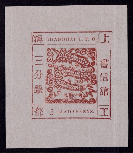  1865-66年上海工部大龙三分银红棕色新票一枚