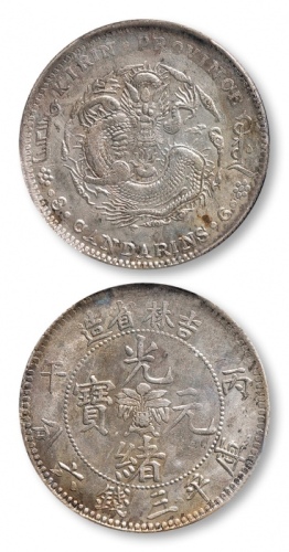  吉林省造丙午三钱六分 PCGS MS 62