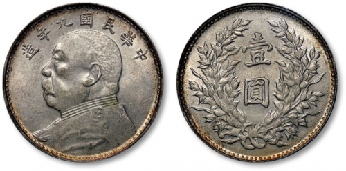  袁世凯像民国九年壹圆海南版 PCGS MS 61