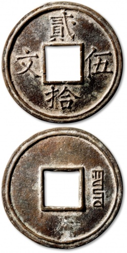  元代贰拾伍文重轮大钱 极美品