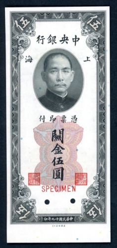  民国十九年（1930）中央银行关金券1元样票，UNC，带边纸
