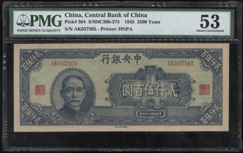  民国三十四年中央银行贰千伍百圆，编号AK037365，PMG 53