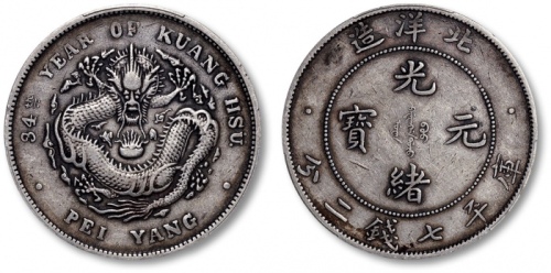  北洋造光绪34年七钱二分小字 PCGS VF 35
