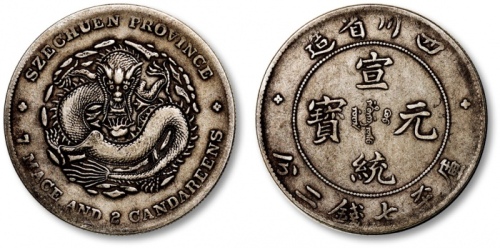  四川省造宣统元宝七钱二分 极美