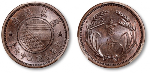  伪冀东政府民国26年壹分 PCGS MS 64
