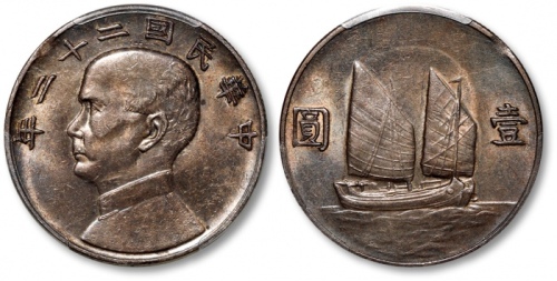  孙像船洋民国22年壹圆普通 PCGS AU 55