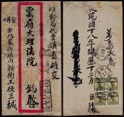  1930年云南蒙姑寄云南府双挂号封