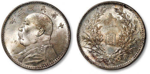  袁世凯像民国三年壹圆中央版 PCGS MS 62