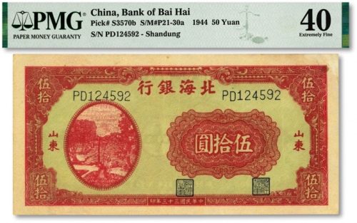  民国三十三年（1944年）北海银行红色打水浇地图伍拾圆，纸张硬挺，凹凸明晰，色彩浓艳，原汁原味，八五成新（严重低评，敬请观阅实物）