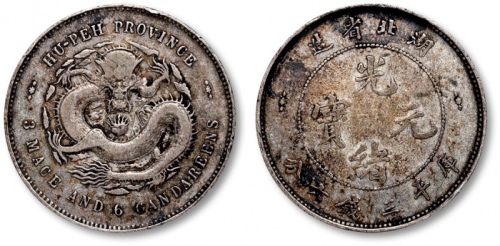  湖北省造光绪元宝三钱六分 极美