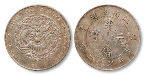  江南省造庚子七钱二分八字庚 极美