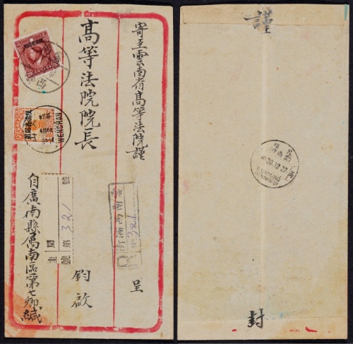  1933年云南西酒寄云南府双挂号中转补资封，正贴“限滇省贴用”烈士像20分一枚