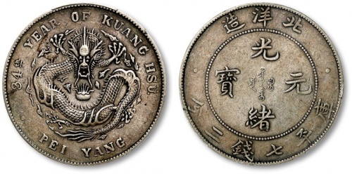  北洋造光绪34年七钱二分普通 PCGS XF 40