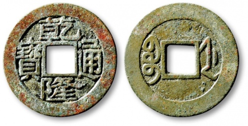  清代乾隆通宝宝浙小平母钱 公博 少泉鉴定 上美23