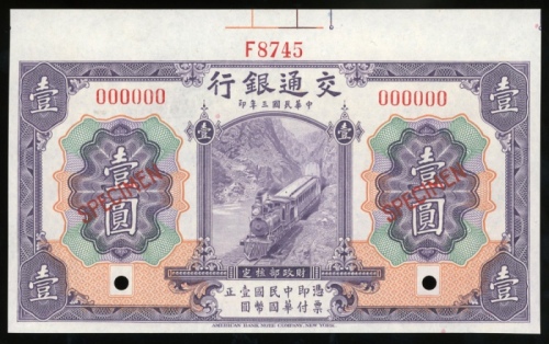  民国三年交通银行一圆样票，编号000000，控号F8745，UNC，罕见，带边纸