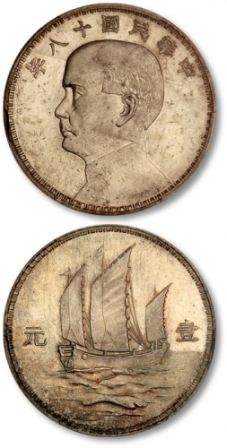  孙像三帆民国18年壹圆意大利 PCGS SP 63