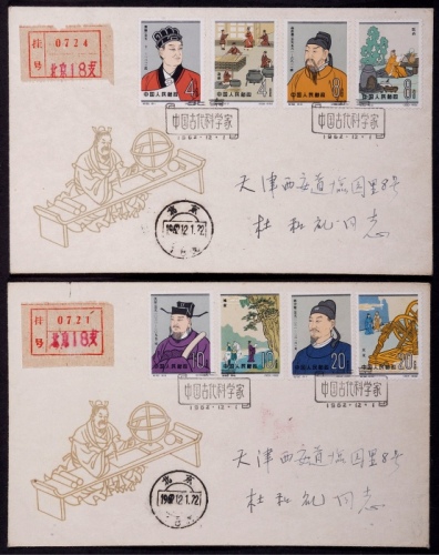 1962年1962年纪92中国古代科学家挂号首日实寄封一套2件