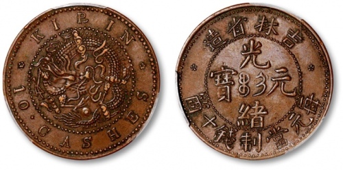  吉林省造光绪元宝满文十箇小字 PCGS XF 45