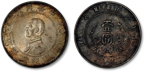  孙中山像开国纪念壹圆普通 完未流通