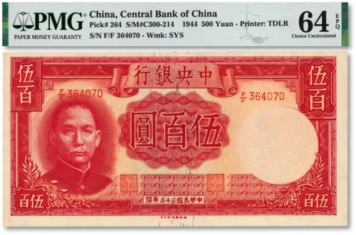  民国三十三年（1944年）中央银行德纳罗版伍百圆，纸张白净，色彩明丽，江南资深藏家出品，全新