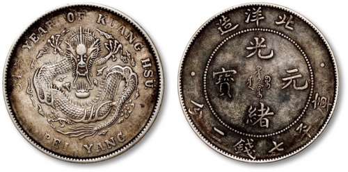  北洋造光绪34年七钱二分普通 极美