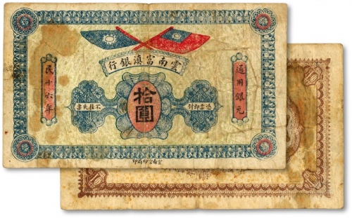  民国十六年（1927年）云南富滇银行通用银元拾圆，背面漏印号码和花押式签名，少见，八成新
