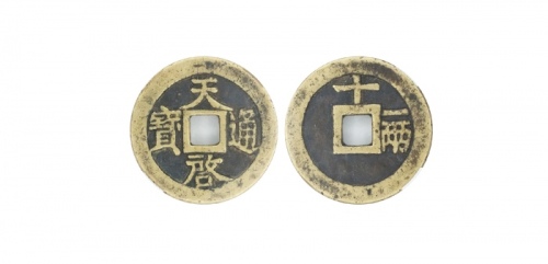  明代天启通宝折十背十·一两 华夏 古 XF85