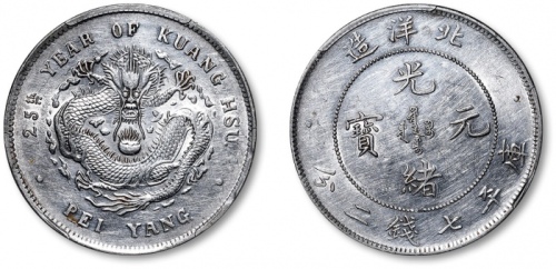  北洋造光绪25年七钱二分 PCGS AU Details