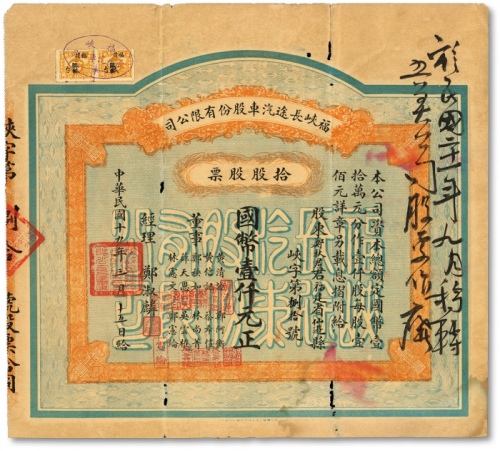  民国十九年（1930年）福峡长途汽车股份有限公司股票，拾股计国币壹仟元；该公司由菲律宾华侨“郑玉书”于1929年创办于福州，福建老股票之极罕见精品，八五成新<br>编者按：郑玉书(1887～1965年