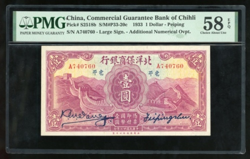  民国二十二年北洋保商银行一圆，编号A740760，背面加盖号码，PMG 58EPQ
