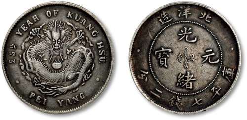  北洋造光绪25年七钱二分 PCGS VF 35