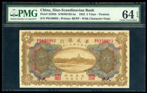  民国十一年华威银行伍圆，天津地名，编号P0150983，PMG 64