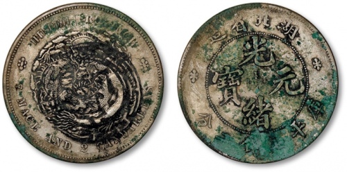  湖北省造光绪元宝七钱二分普通 极美