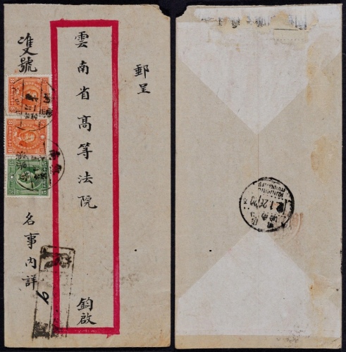  1937年云南黄果溪寄云南府双挂号封，红框封正贴北平版烈士像8分两枚、伦敦版孙中山像5分一枚